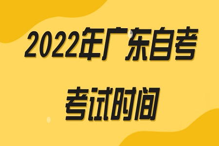 广东省自考考试时间