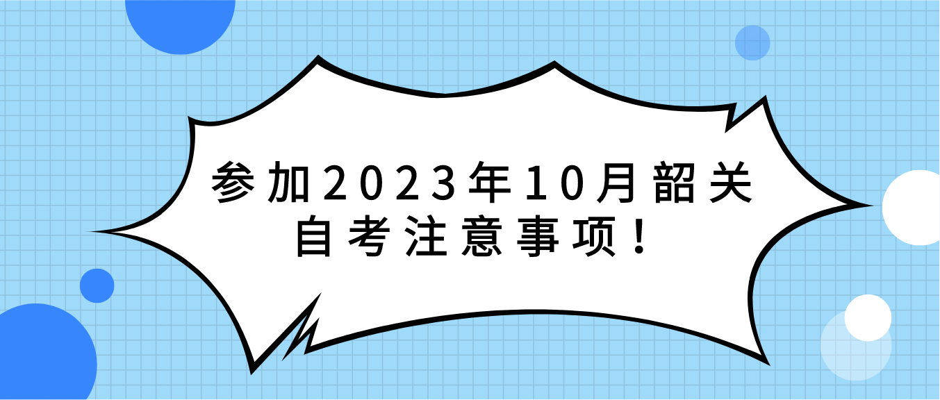 参加2023年10月韶关自考注意事项！