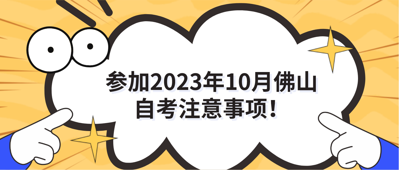 参加2023年10月佛山自考注意事项！