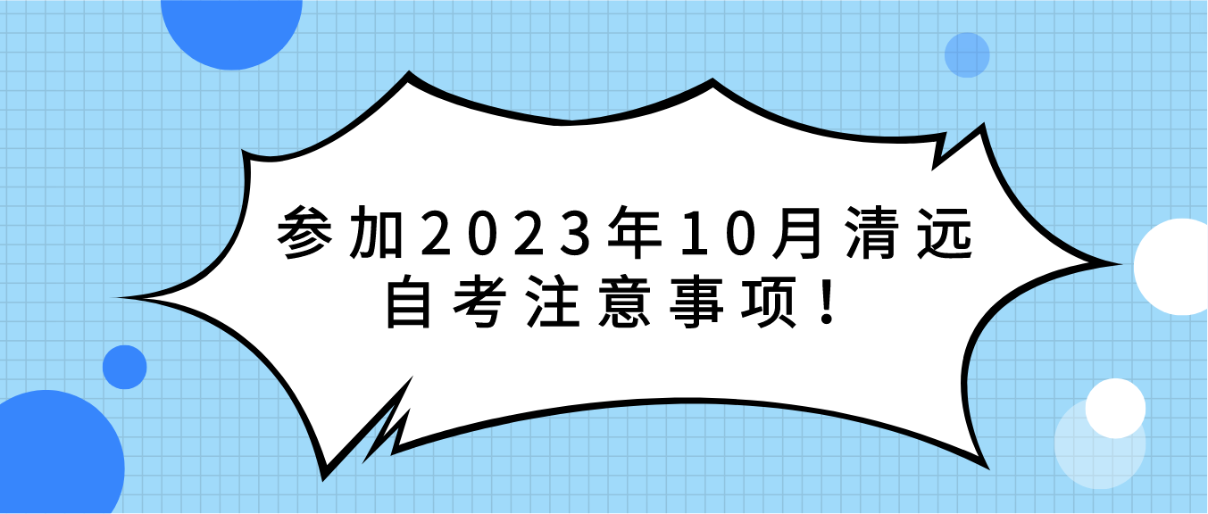 参加2023年10月清远自考注意事项！