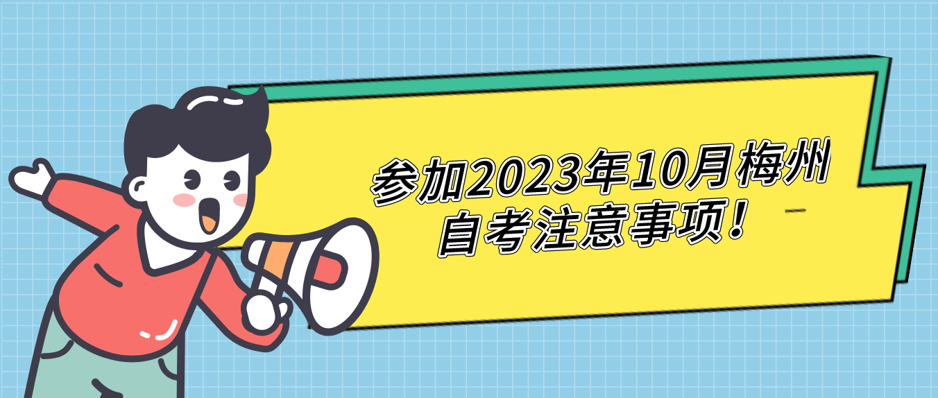 参加2023年10月梅州自考注意事项！