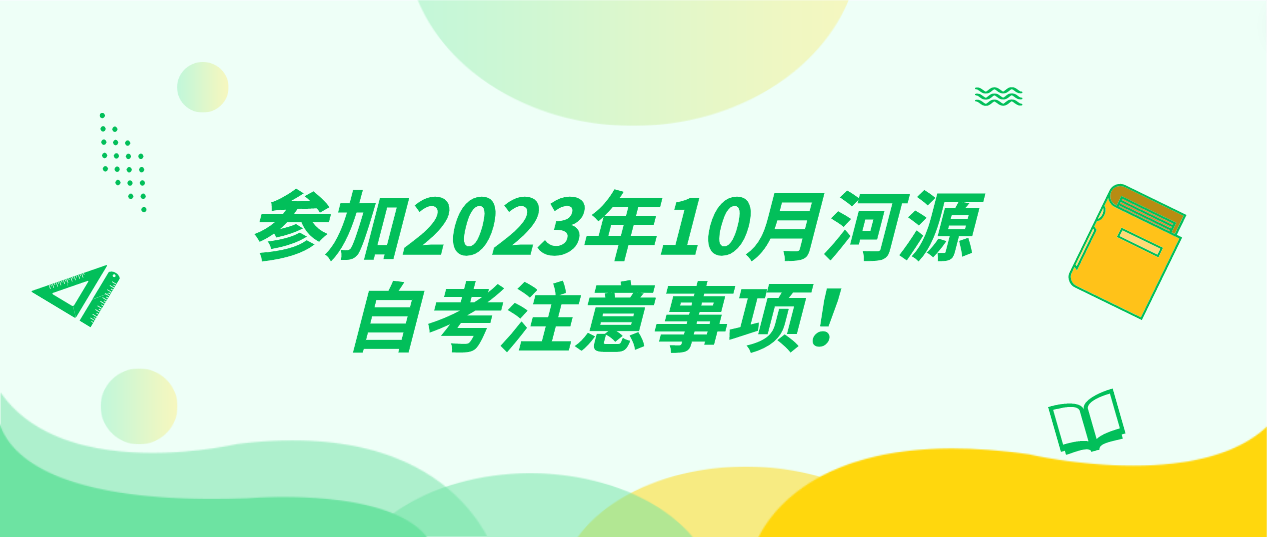 参加2023年10月河源自考注意事项！